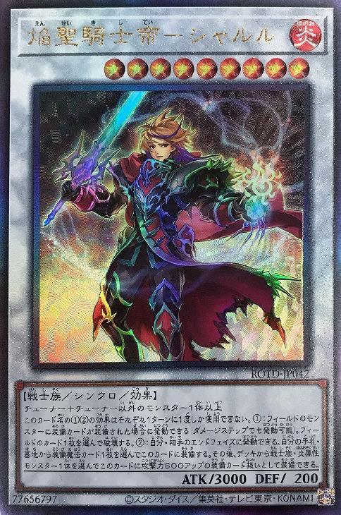 ROTD-JP042 焔聖騎士帝-シャルル UL