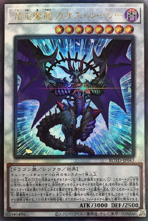 ROTD-JP043 混沌魔龍 カオス・ルーラー UL