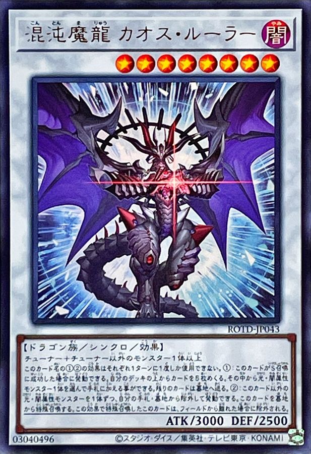 ROTD-JP043 混沌魔龍 カオス・ルーラー UR