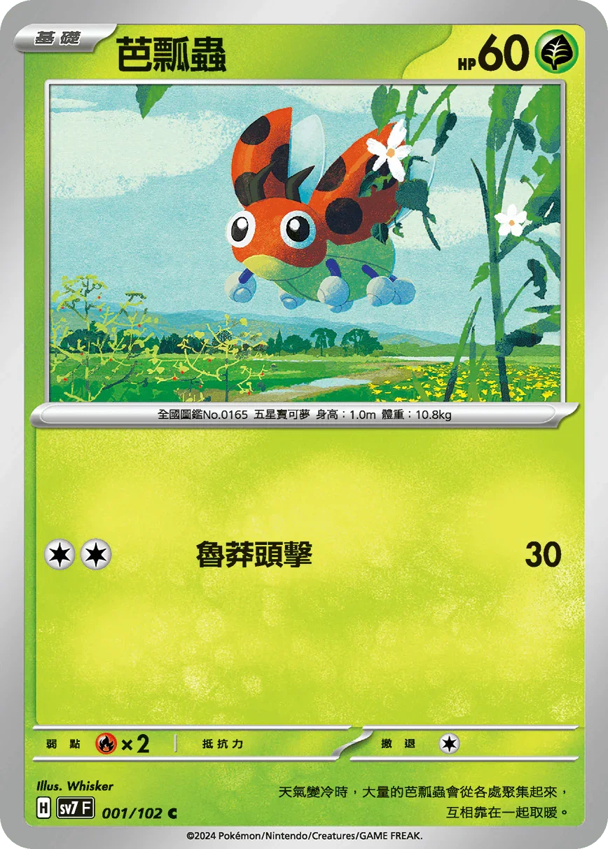 SV7F 001/102 芭瓢蟲 C