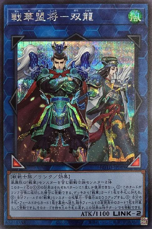 ROTD-JP048 戦華盟将-双龍 SE