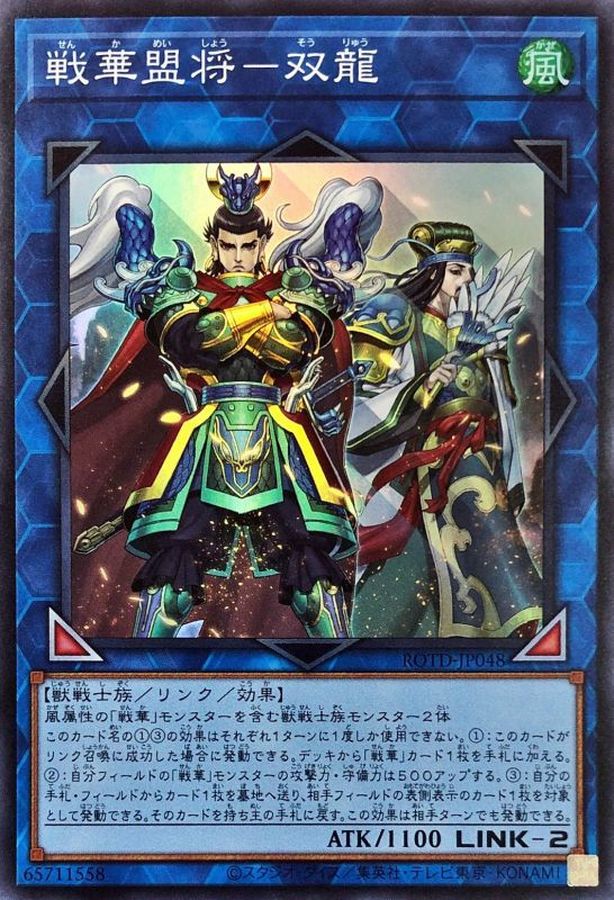 ROTD-JP048 戦華盟将-双龍 SR