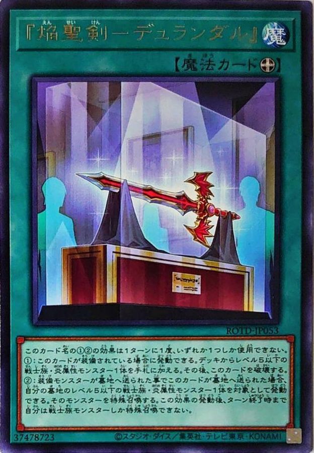 ROTD-JP053 『焔聖剣-デュランダル』 R