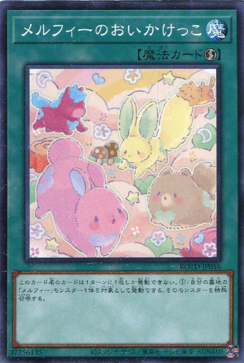 ROTD-JP056 メルフィーのおいかけっこ N
