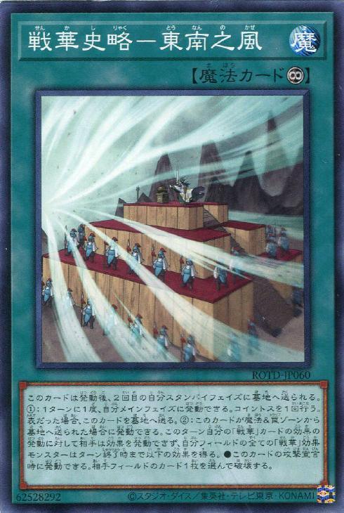 ROTD-JP060 戦華史略-東南之風 N