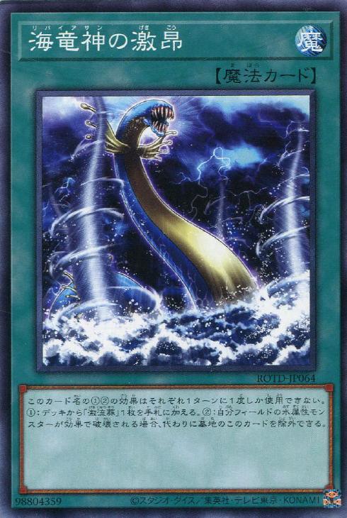 ROTD-JP064 海竜神の激昂 N
