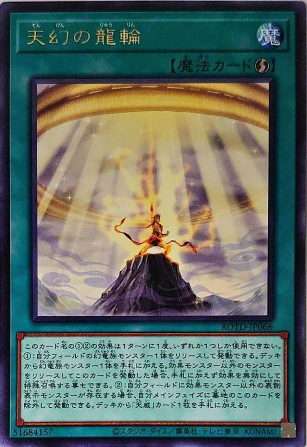 ROTD-JP066 天幻の龍輪 R