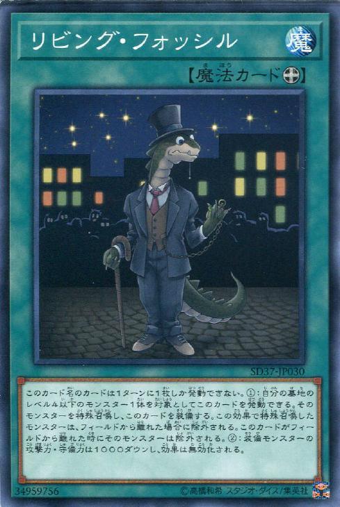 SD37-JP030 リビング・フォッシル N