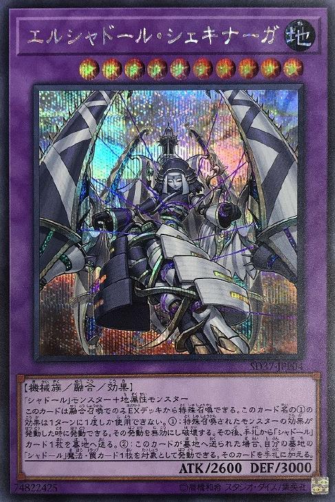 SD37-JPP04 エルシャドール・シェキナーガ SE