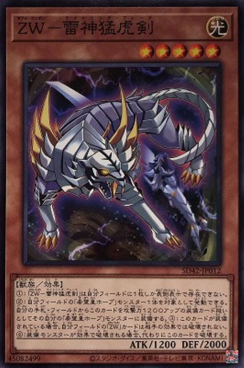 SD42-JP012 ＺＷ－雷神猛虎剣 N