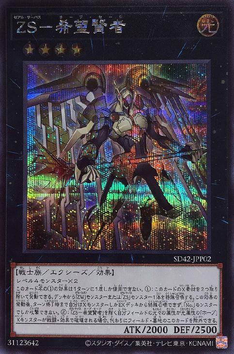 SD42-JPP02SE ＺＳ－希望賢者 SE