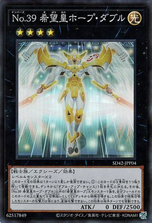 SD42-JPP04 Ｎｏ.３９ 希望皇ホープ・ダブル SR