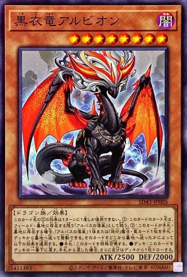 SD43-JP005 黒衣竜アルビオン N