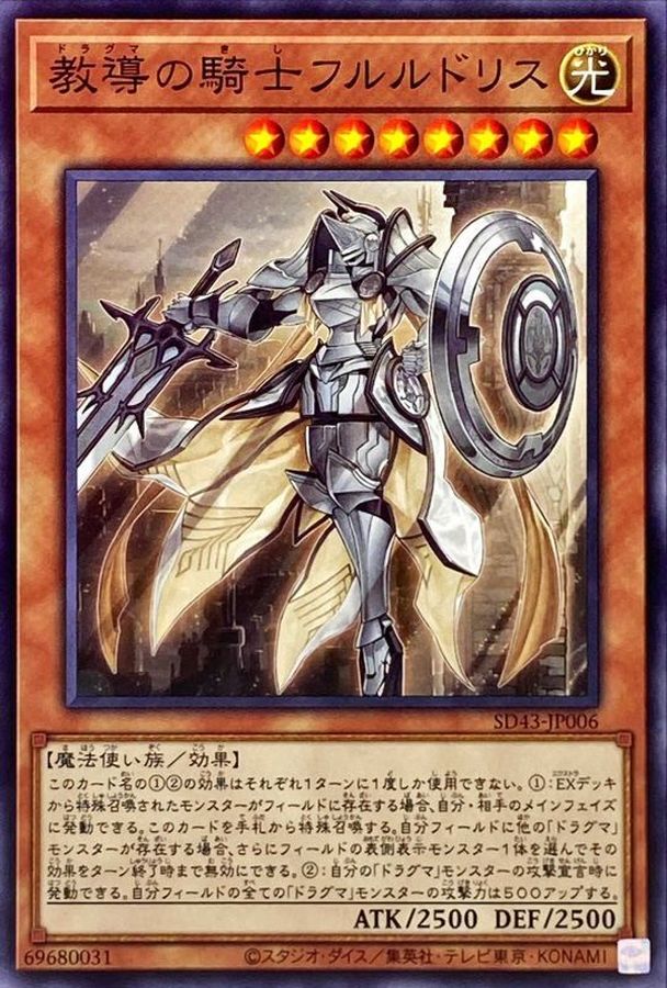 SD43-JP006 教導の騎士フルルドリス N