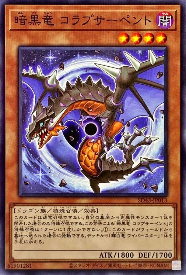 SD43-JP013 暗黒竜 コラプサーペント N