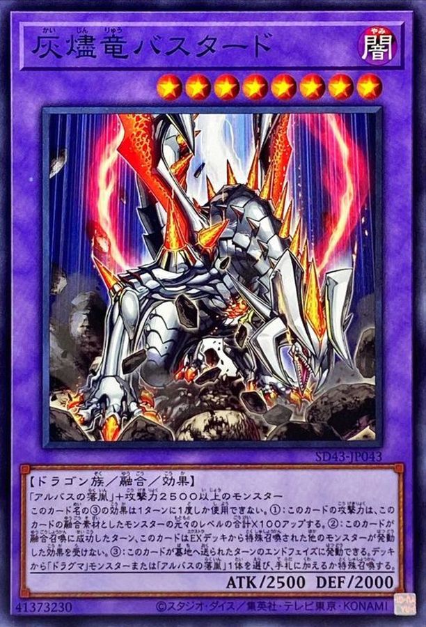 SD43-JP043 灰燼竜バスタード N