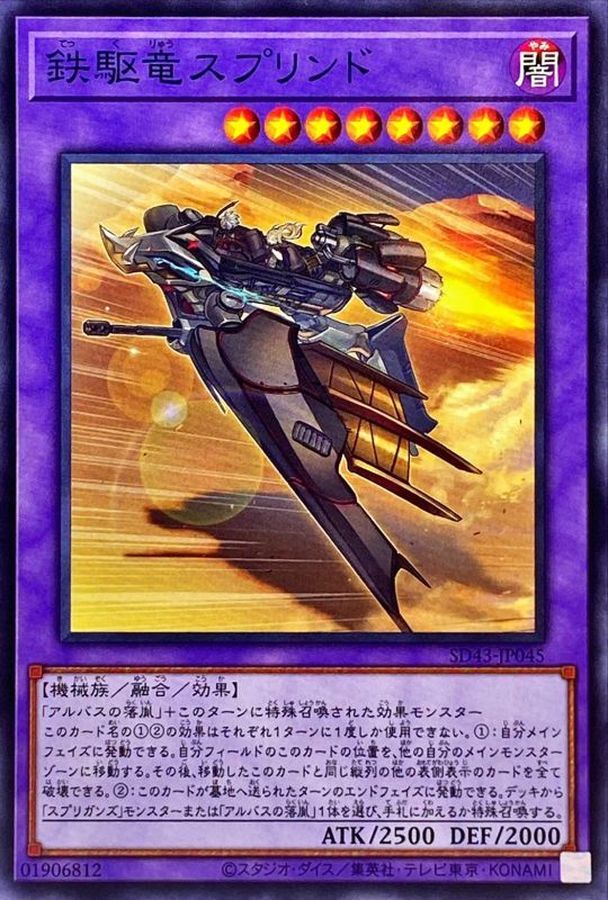 SD43-JP045 鉄駆竜スプリンド N