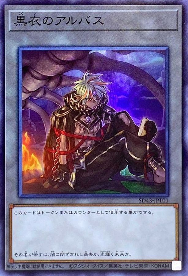 SD43-JPT01 黒衣のアルバス SR