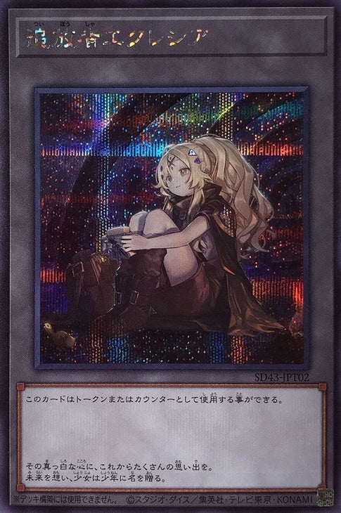 SD43-JPT02 追放者エクレシア SE