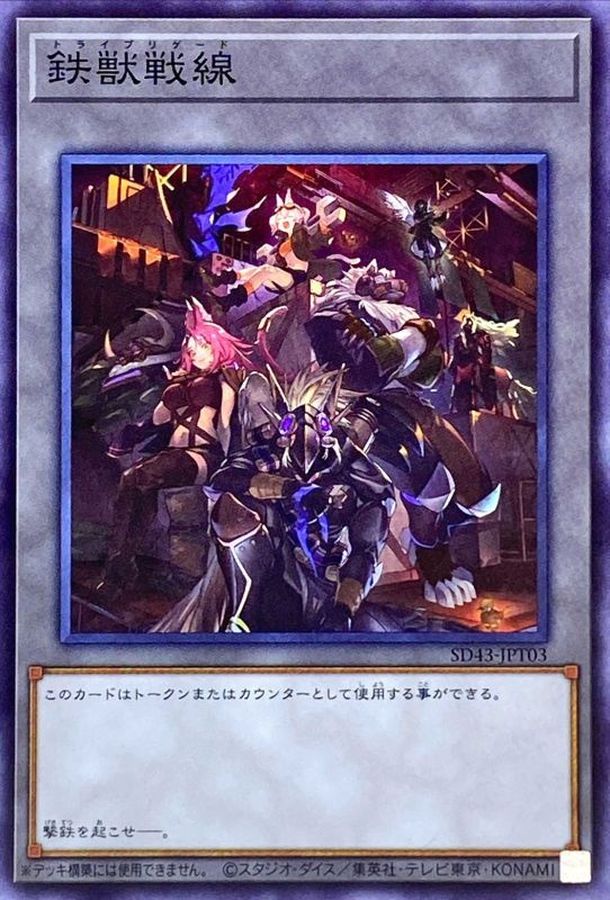 SD43-JPT03 鉄獣戦線 SR