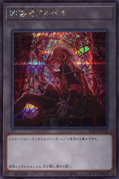 SD43-JPT05 凶導者アルベル SE