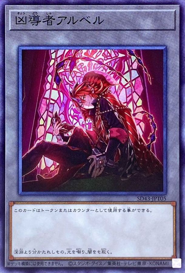 SD43-JPT05 凶導者アルベル SR