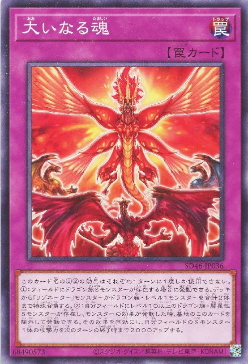 SD46-JP036 大いなる魂 N