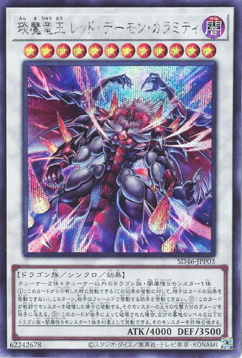 SD46-JPP03 えん魔竜王 レッド・デーモン・カラミティ SE