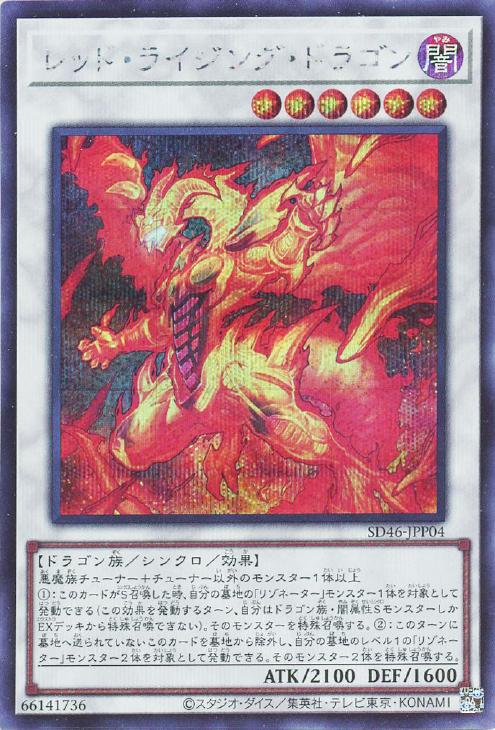 SD46-JPP04 レッド・ライジング・ドラゴン SE