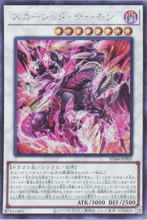 SD46-JPP05 スカーレッド・デーモン SE