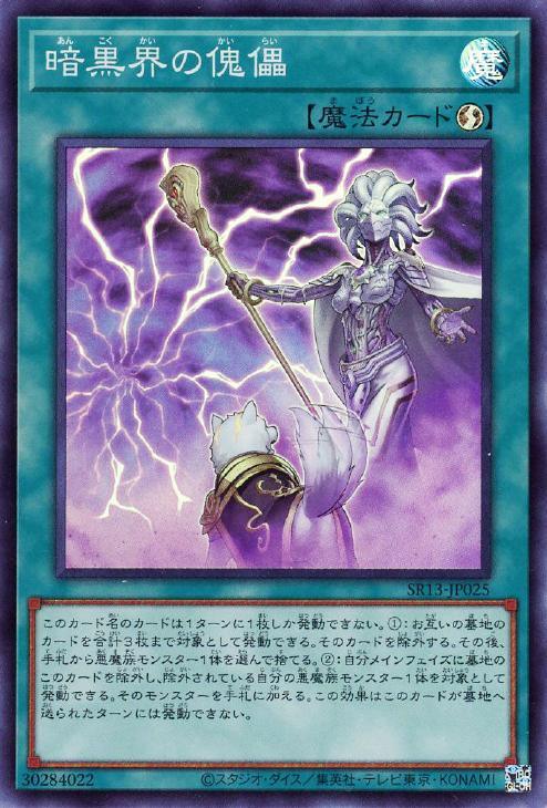 SR13-JP025 暗黒界の傀儡 SR