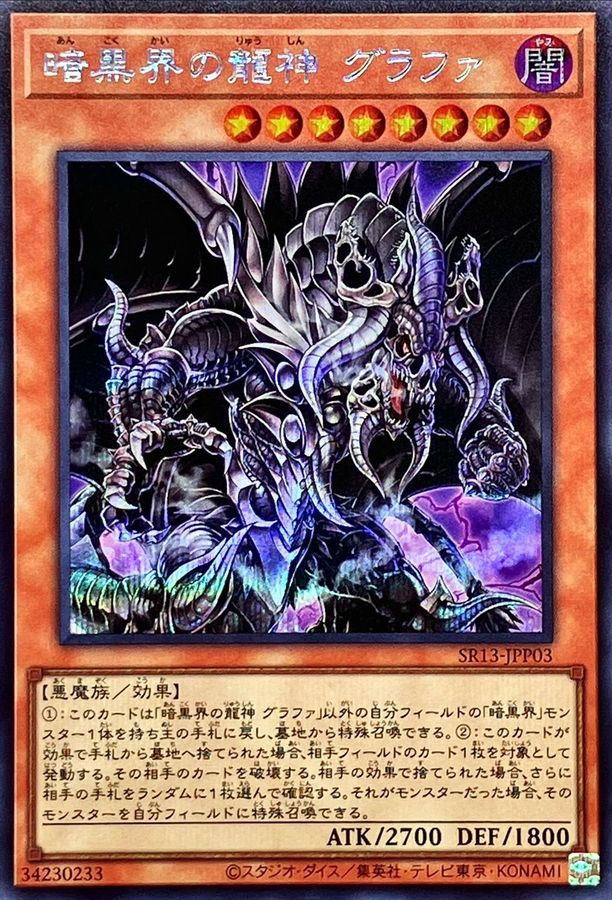 SR13-JPP03 暗黒界の龍神グラファ SE