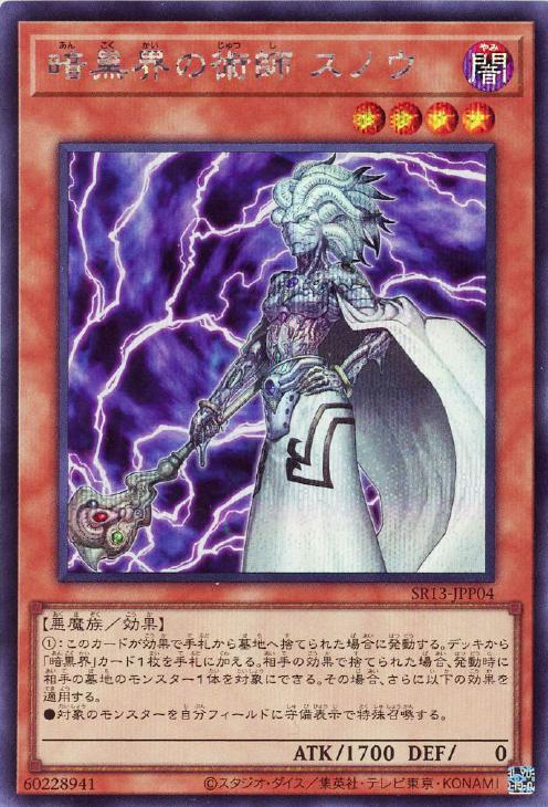 SR13-JPP04 暗黒界の術師 スノウ SE