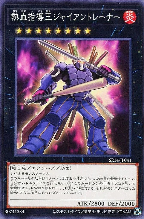 SR14-JP041 熱血指導王ジャイアントレーナー N