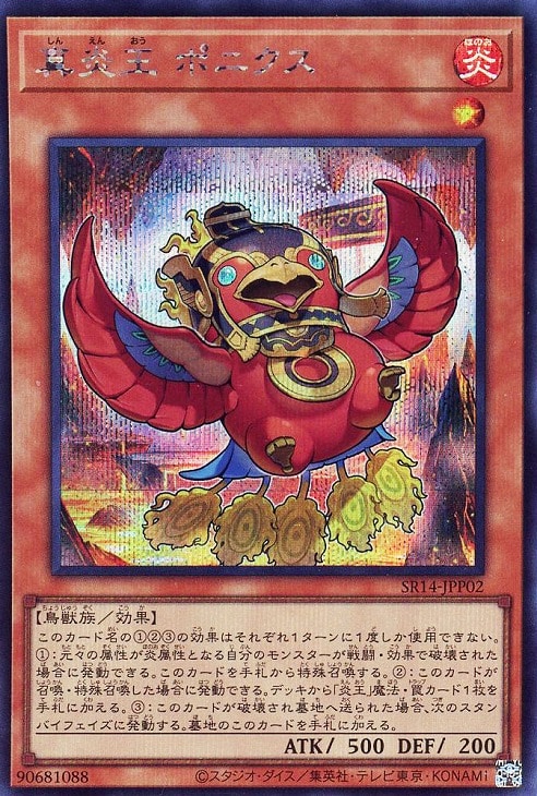 SR14-JPP02 真炎王 ポニクス SE