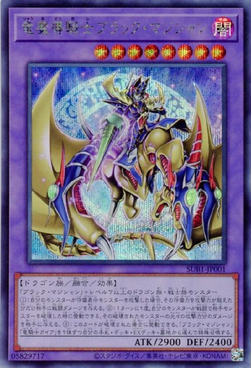 SUB1-JP001 竜魔導騎士ブラック・マジシャン SE