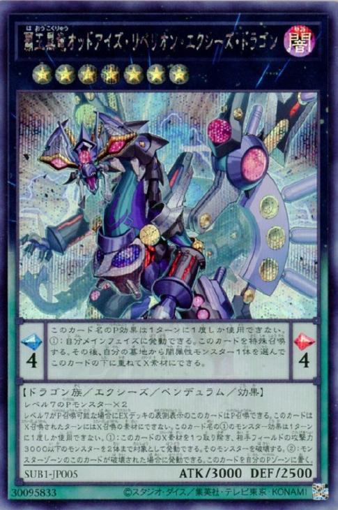 SUB1-JP005 覇王黒竜オッドアイズ・リベリオン・エクシーズ・ドラゴン SE