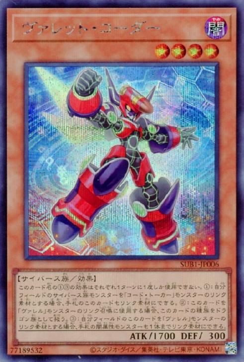 SUB1-JP006 ヴァレット・コーダー SE