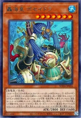 SUDA-JP016 轟海皇 ポセイドラ R