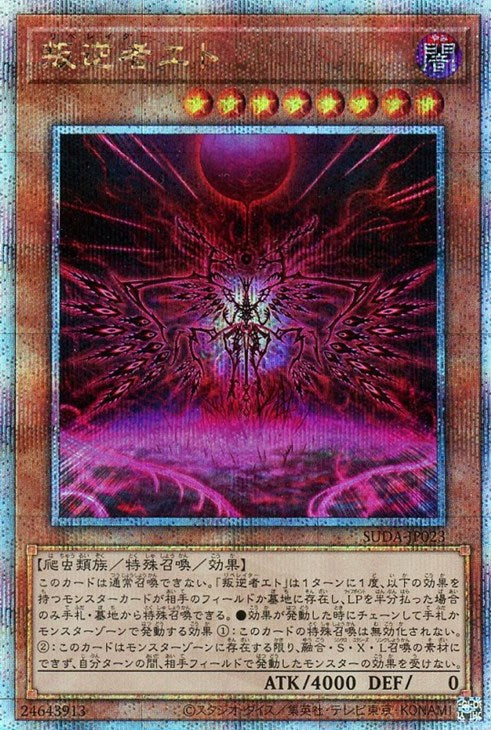 SUDA-JP023 叛逆者エト QSE