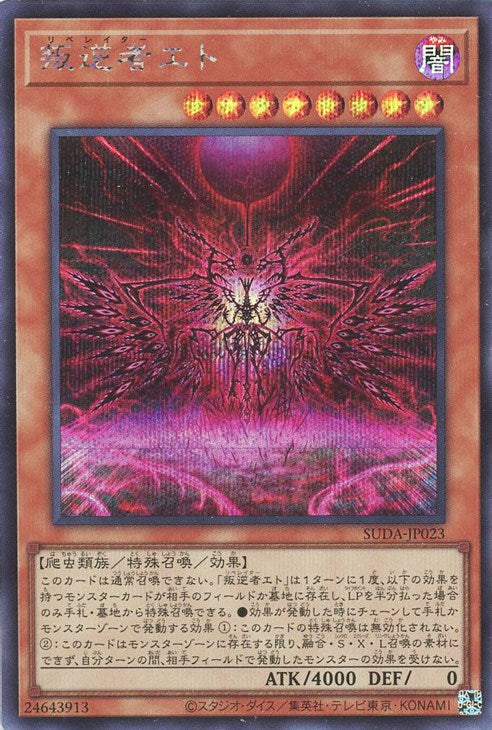SUDA-JP023 叛逆者エト SE