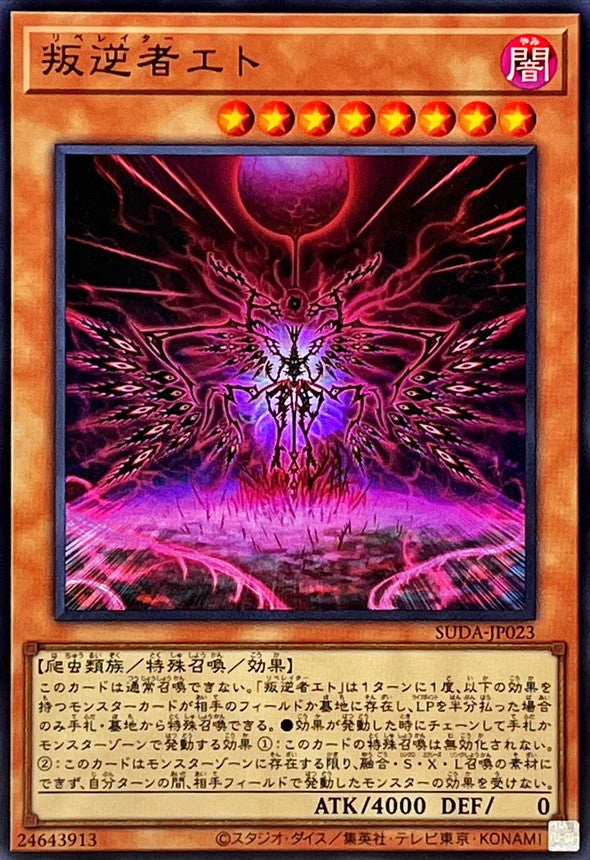 SUDA-JP023 叛逆者エト UR