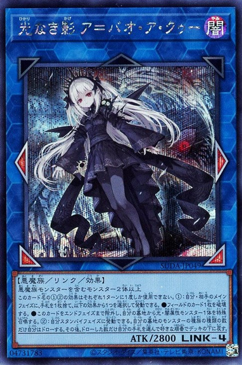 SUDA-JP049 光なき影 ア=バオ・ア・クゥー SE