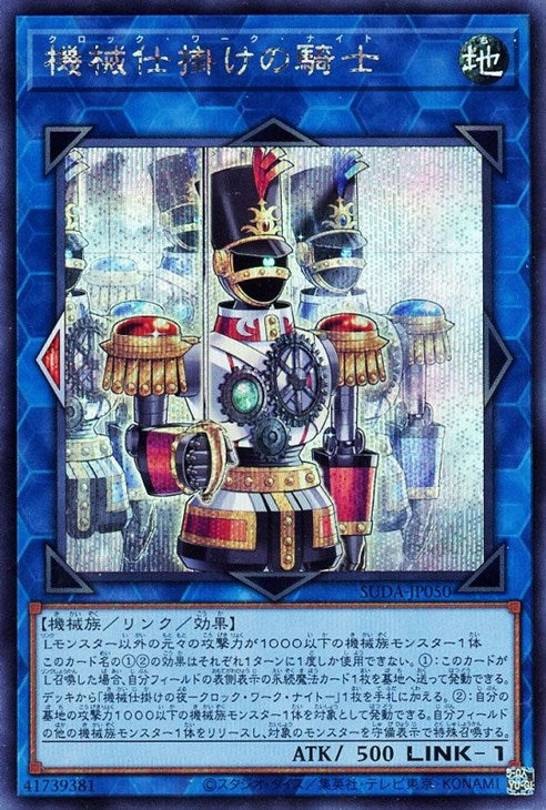 SUDA-JP050 機械仕掛けの騎士 SE