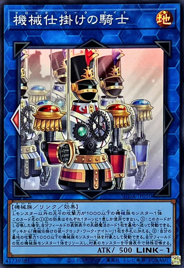 SUDA-JP050 機械仕掛けの騎士 SR