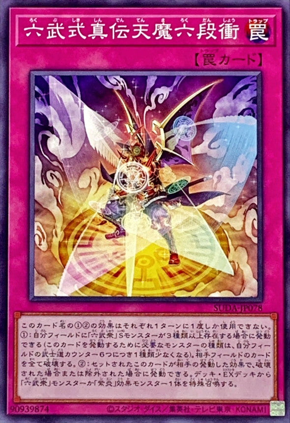 SUDA-JP078 六武式真伝天魔六段衝 N