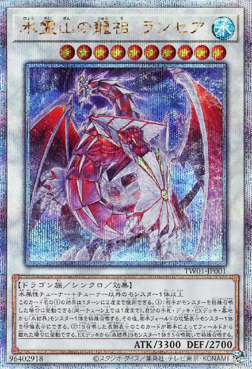 TW01-JP001 氷霊山の龍祖 ランセア QSE