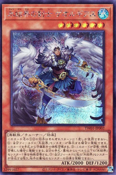 TW01-JP002 氷結界の剣士 ゲオルギアス SE