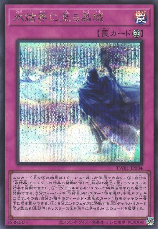 TW01-JP004 氷結界に至る晶域 SE