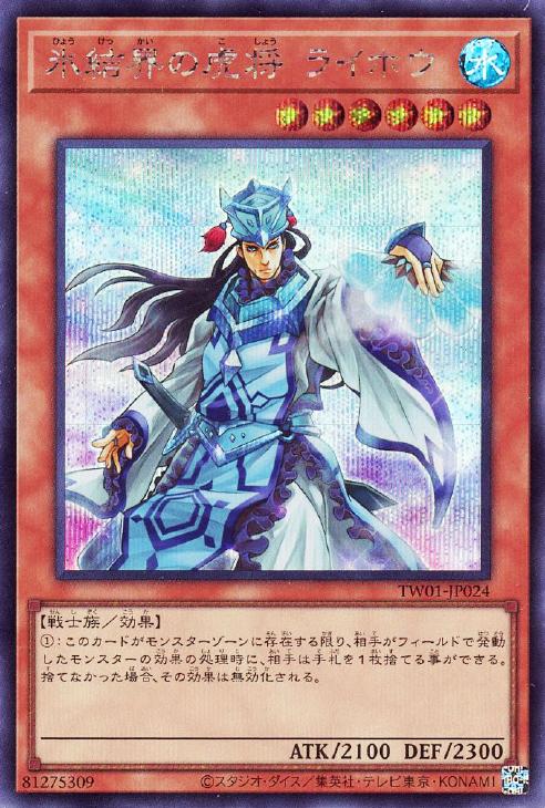 TW01-JP024 氷結界の虎将 ライホウ SE